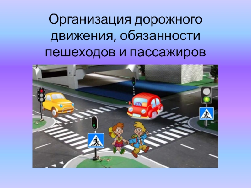 Дорожное движение 8 класс. Организация дорожного движения. Организация дорожного движения обязанности пешеходов. ПДД пешехода и пассажира. Организация дорожного движения презентация.